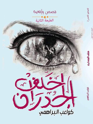 cover image of خلف الجدران